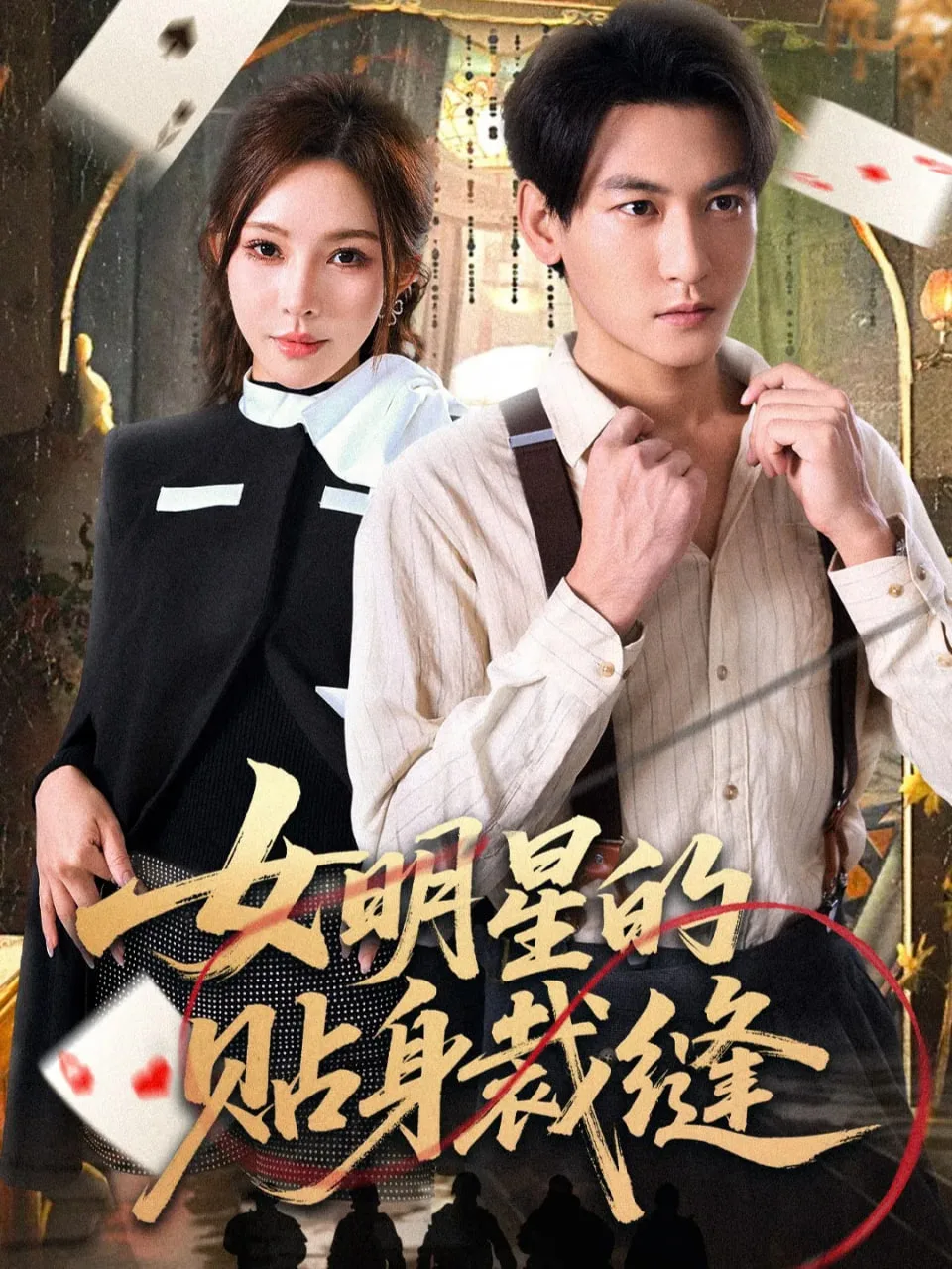 女明星的贴身裁缝海报