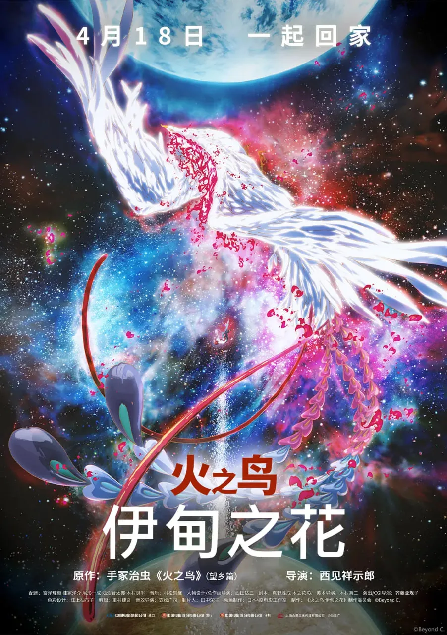 火之鸟 伊甸之花海报
