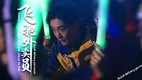 飞驰外卖员海报