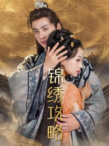 锦绣攻略（锦绣谋）海报