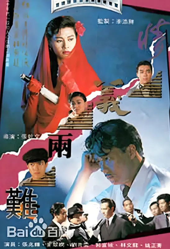 情义两难海报
