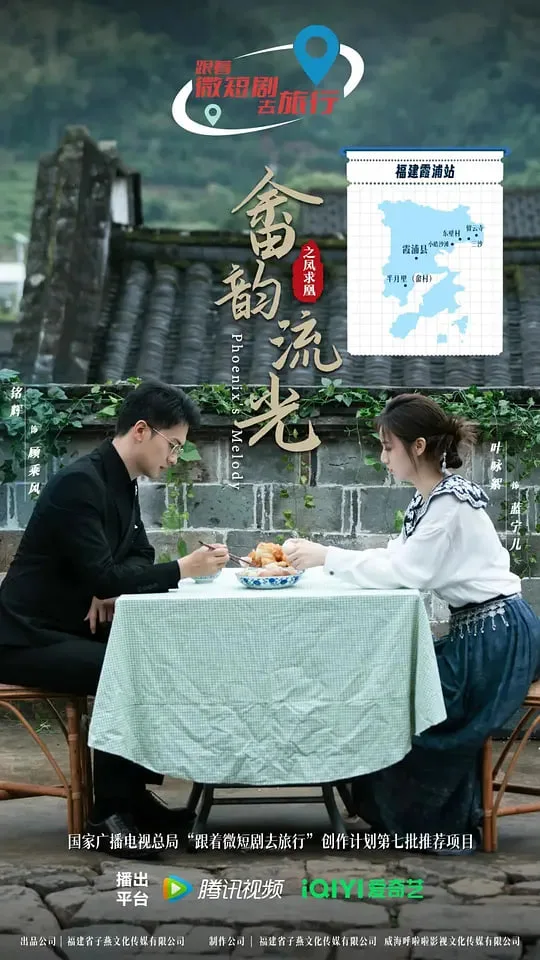 畲韵流光之凤求凰海报