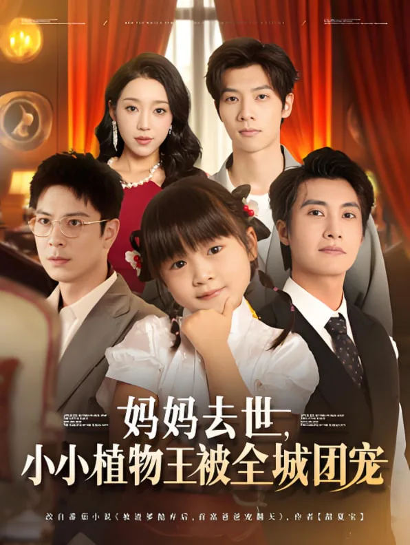妈妈去世小小植物王被全城团宠海报